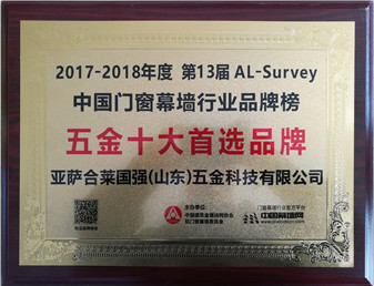 2017-2018年度中国门窗幕墙行业-五金十大首选品牌
