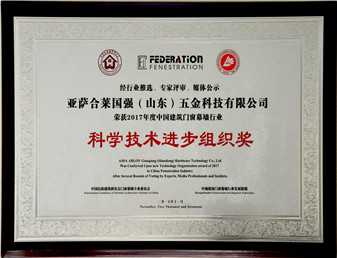 2017年度中国建筑门窗幕墙行业科学技术进步组织奖
