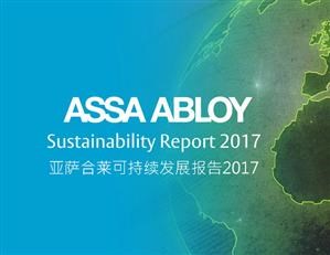 亚萨合莱2017年可持续发展报告