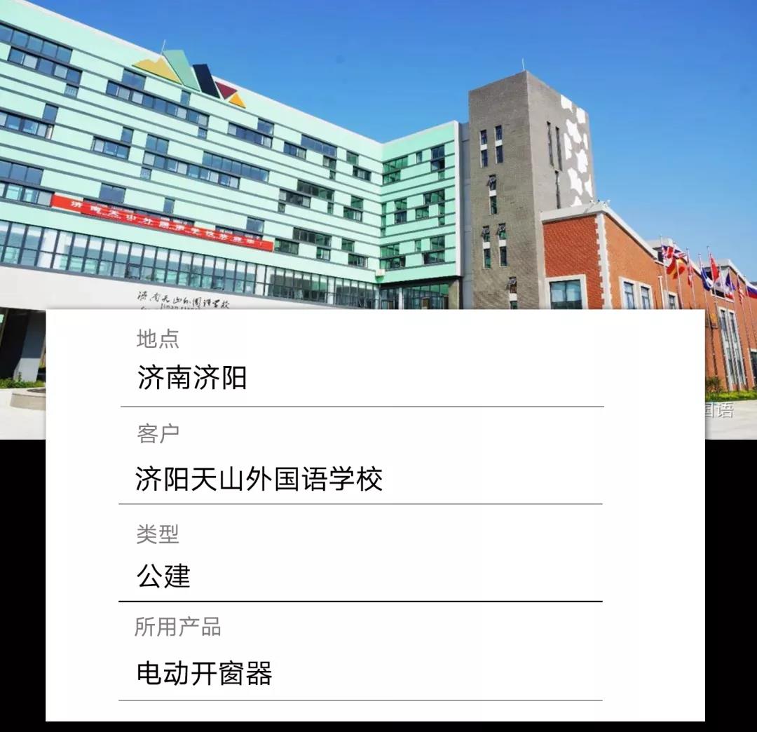 案例：济阳天山外国语学校—电动开窗器